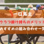 【一口馬主】クラブ掛け持ちのメリット!おすすめの組合わせ一覧