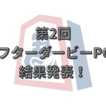 第２回アフターダービーPOG 結果発表！！