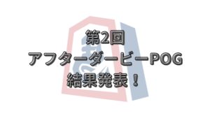 第２回アフターダービーPOG 結果発表！！