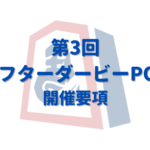 第３回アフターダービーPOG開催要項