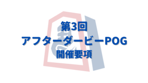 第３回アフターダービーPOG開催要項