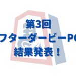 第３回アフターダービーPOG 結果発表