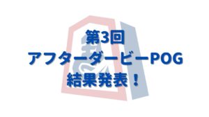 第３回アフターダービーPOG 結果発表