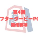 第４回アフターダービーPOG開催要項