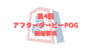 第４回アフターダービーPOG開催要項