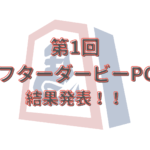 第１回アフターダービーPOG 結果発表！！