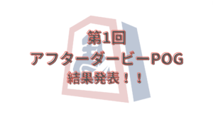第１回アフターダービーPOG 結果発表！！