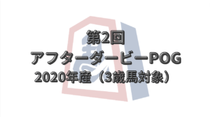 第２回アフターダービーPOG