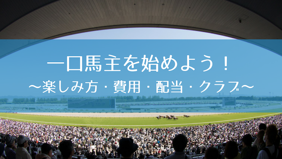 一口馬主 とは 費用 賞金 配当 楽しみ方 クラブの選び方まとめ