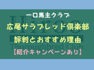 【紹介キャンペーン中】広尾サラブレッド倶楽部の評判とおすすめ理由【一口馬主】