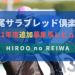 【一口馬主】2021年度 広尾サラブレッド倶楽部 追加募集馬評価・レビュー