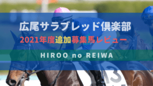 【一口馬主】2021年度 広尾サラブレッド倶楽部 追加募集馬評価・レビュー