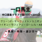 一口馬主 小口募集クラブ比較 特徴 評価 おすすめ 選び方 400 500口