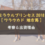【一口馬主】地方馬初出資 ミラクルプリンセスの2018 ワラウカド