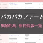 【生産馬】パカパカファーム（ワラウカド母体）｜繁殖牝馬・種付情報一覧
