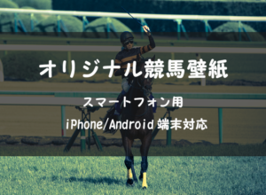 【競馬壁紙】スマホ(携帯待ち受け)｜iPhone Android 高画質画像 無料