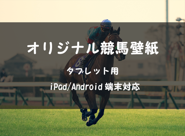 競馬壁紙 タブレット Ipad Android 縦横回転 高画質画像 無料