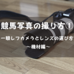 【機材編】競馬写真の撮り方① 一眼レフカメラとレンズの選び方