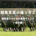 【場所編】競馬写真の撮り方② 競馬場のおすすめ撮影ポイント