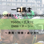 【一口馬主】超小口募集クラブ比較｜特徴・評価 ・おすすめ・選び方｜1000～2000口