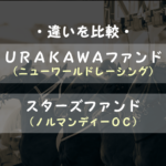 NWR「URAKAWAファンド」とノルマンディー「スターズファンド」の違いを比較